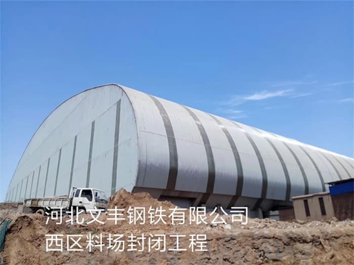 文豐鋼鐵有限公司西區料場封閉工程