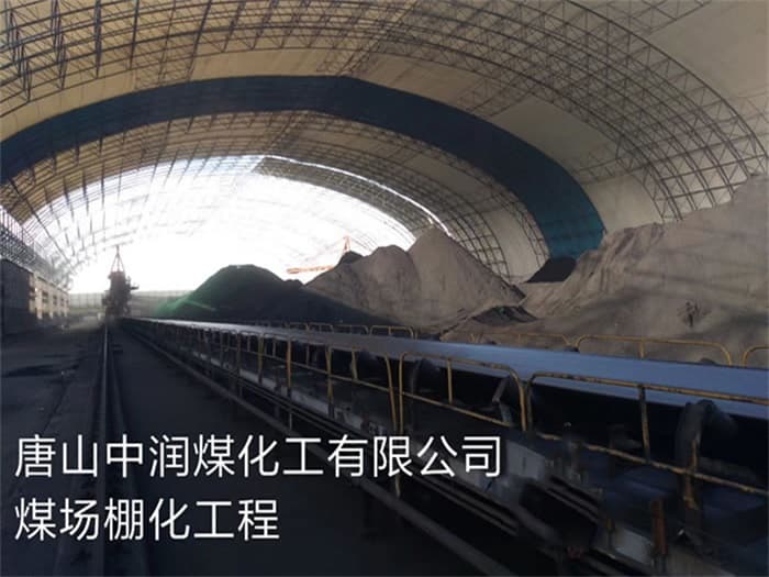 中潤煤化工有限公司煤場棚化工程